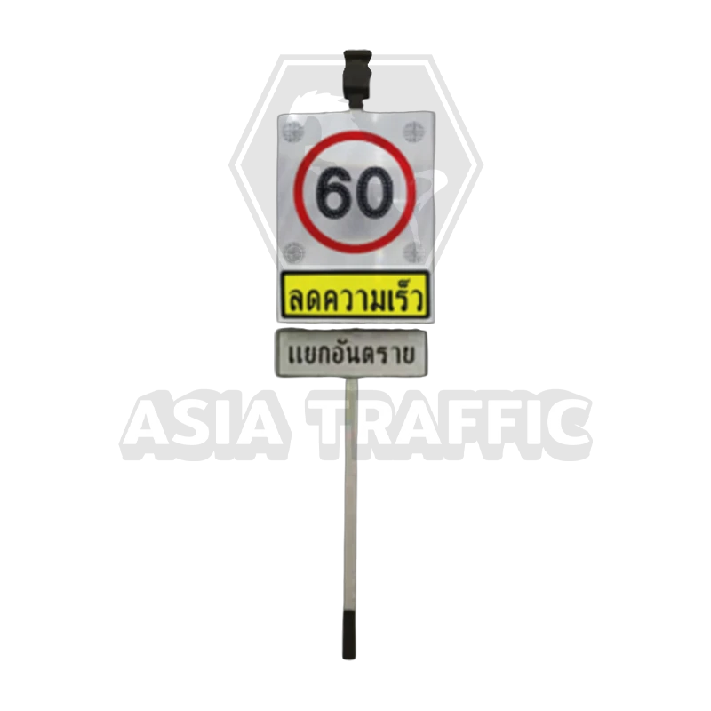 ป้ายลดความเร็ว 60 กิโลเมตร ป้ายจราจรแจ้งเตือนพลังงานแสงอาทิตย์