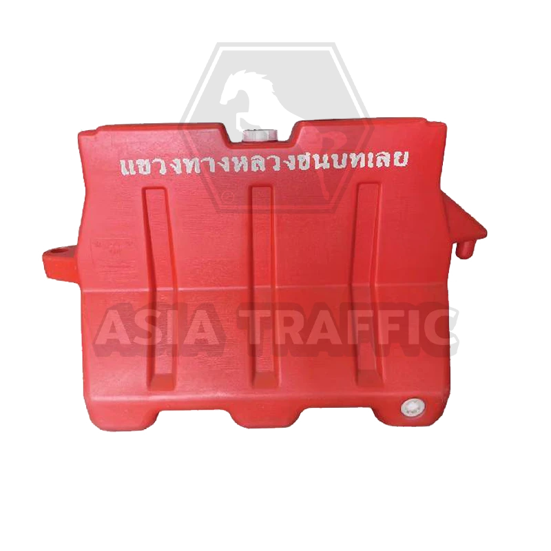 แบริเออร์พลาสติก 0.5 x 1 x 0.80 เมตร แบริเออร์