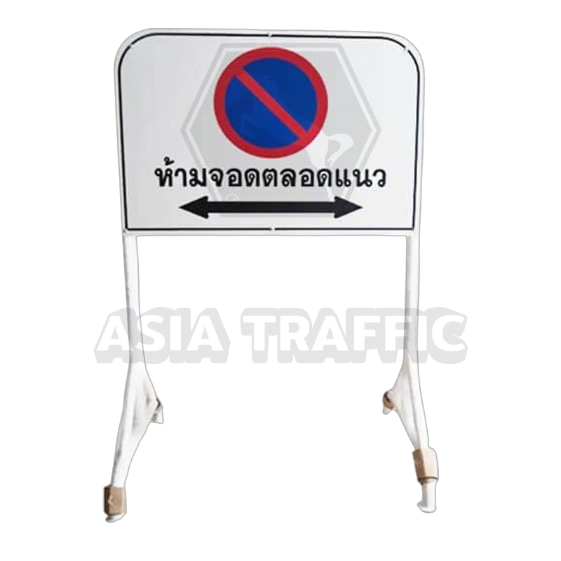  ขาตั้งเหล็กพร้อมป้ายห้ามจอดตลอดแนว สะท้อนแสง ขาตั้งเหล็ก