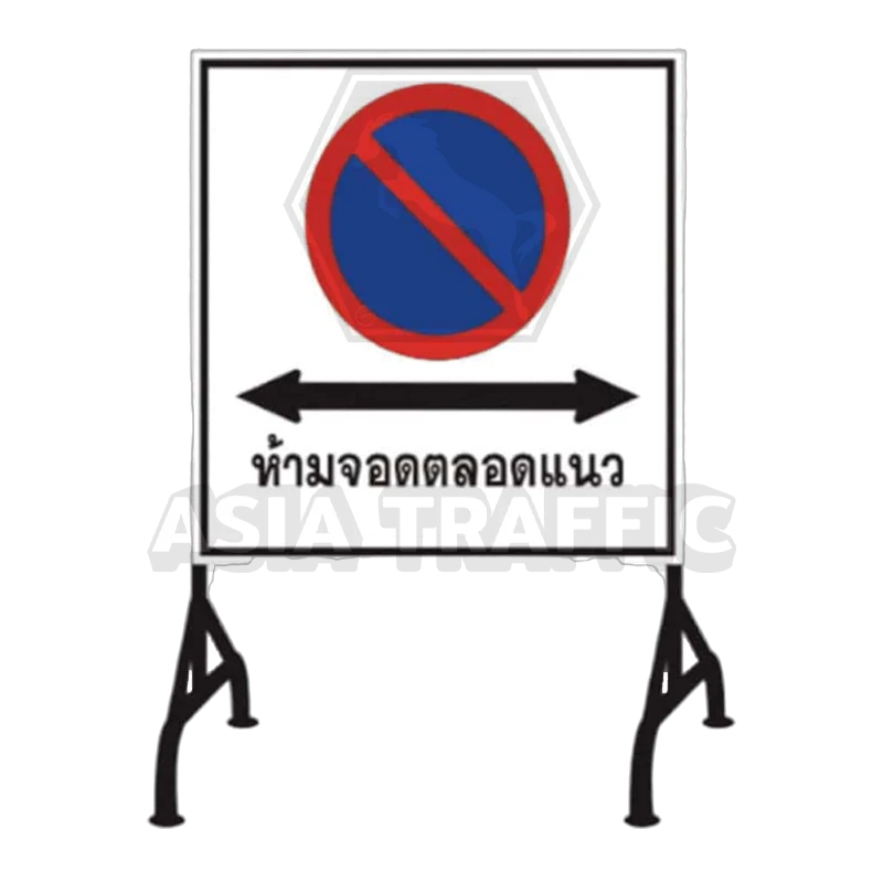  ขาตั้งเหล็กพร้อมป้ายอลูมิเนียม หนา 1.2mm. สะท้อนแสง 3M 1ด้าน ขาตั้งเหล็ก