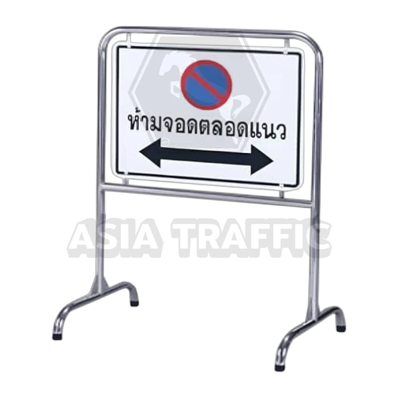  ขาตั้งสแตนเลสพร้อมป้ายห้ามจอดตลอดแนว สะท้อนแสง ขาตั้งเหล็ก