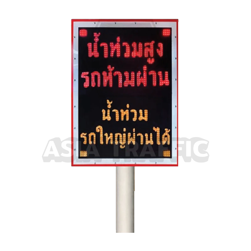 ป้ายเตือนน้ำท่วม ป้ายจราจรแจ้งเตือนพลังงานแสงอาทิตย์