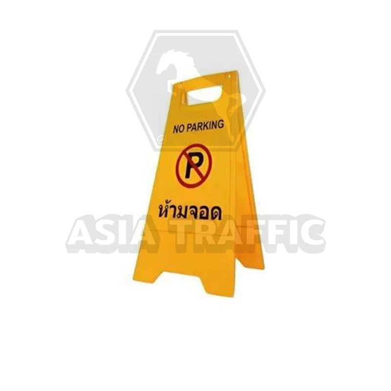 ป้ายตั้งพื้น ป้ายห้ามจอด ป้ายตั้งพื้น