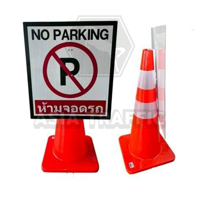 ป้ายเสียบกรวย ห้ามจอดรถ ป้ายต่างๆ