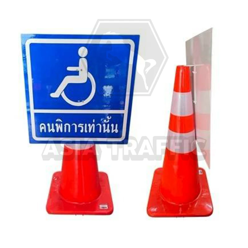 ป้ายเสียบกรวย คนพิการเท่านั้น ป้ายต่างๆ