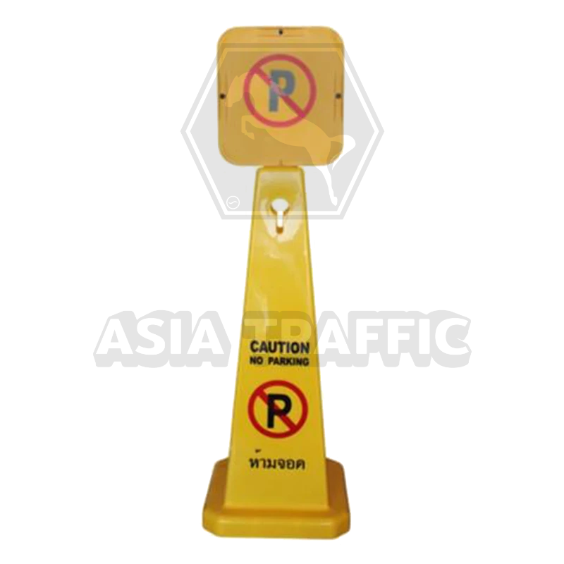 ป้ายห้ามจอด ป้ายตั้งพื้น