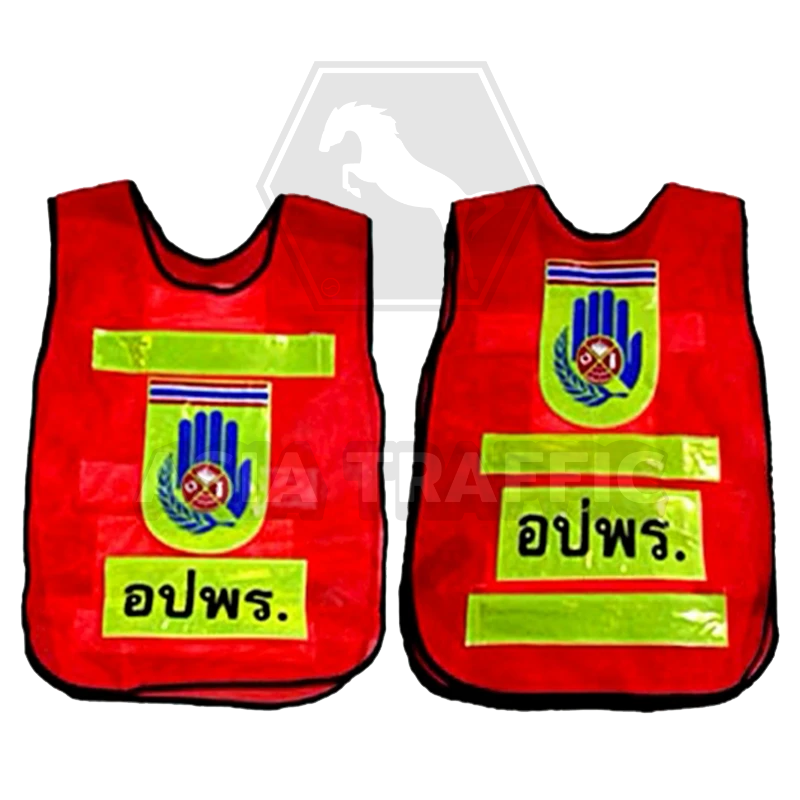 เสื้อสะท้อนแสง อปพร. เสื้อสะท้อนแสง